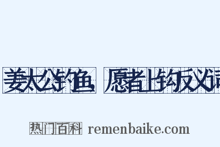 姜太公钓鱼，愿者上钩反义词是什么意思的图片